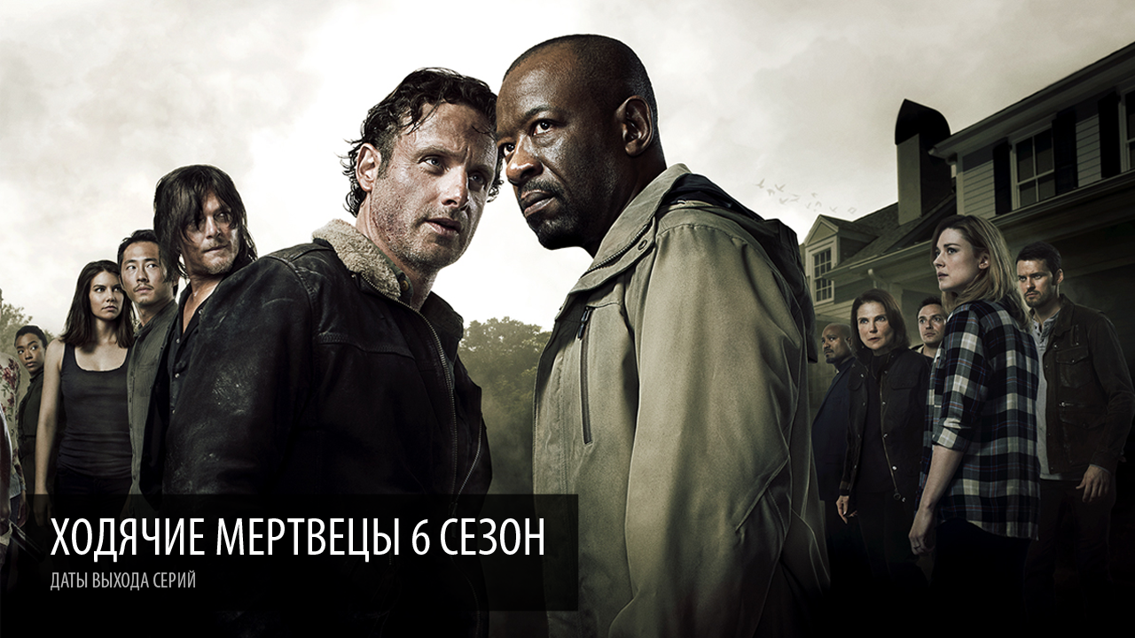 Ходячие Мертвецы 6 сезон даты выхода серий Ходячие Мертвецы 6 сезон даты выхода серий