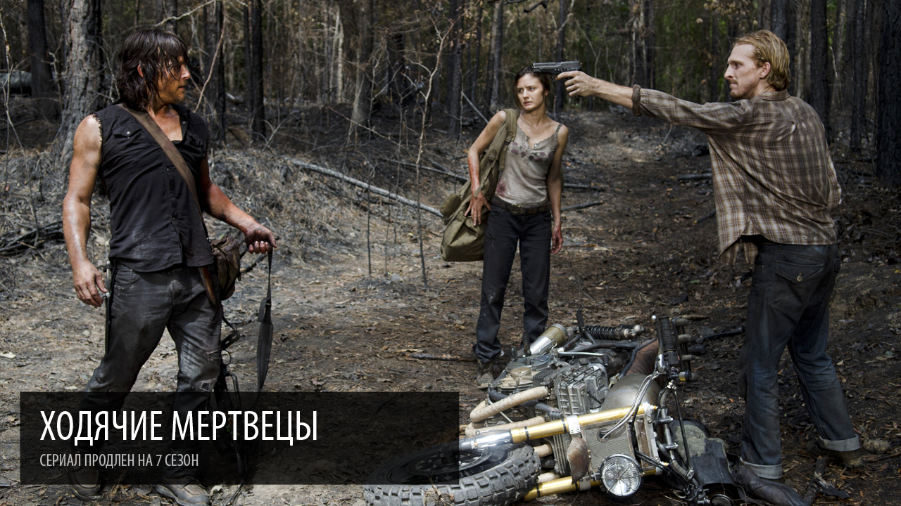 Сериал Ходячие Мертвецы продлён на 7 сезон! Сериал Ходячие Мертвецы продлён на 7 сезон!